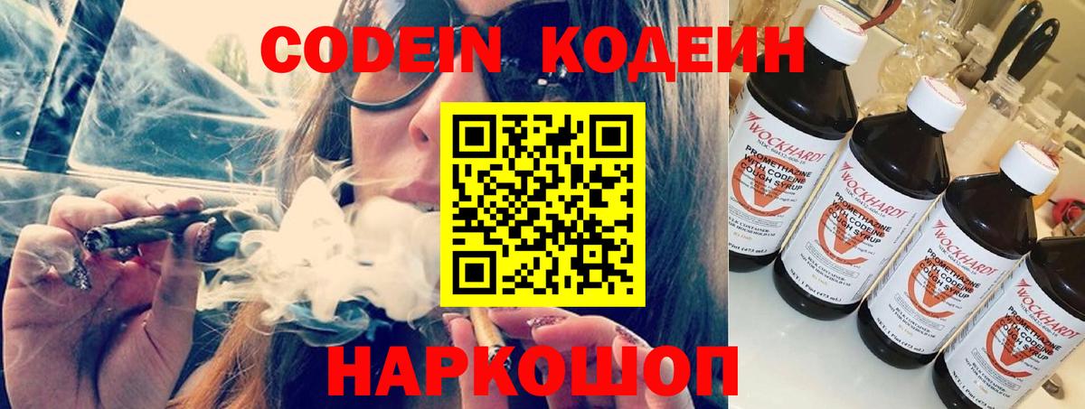 Codein напиток Lean (лин) Салават
